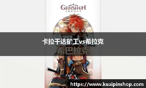 卡拉干达矿工vs希拉克