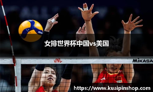 女排世界杯中国vs美国
