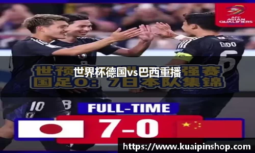 世界杯德国vs巴西重播