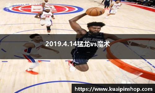 2019.4.14猛龙vs魔术