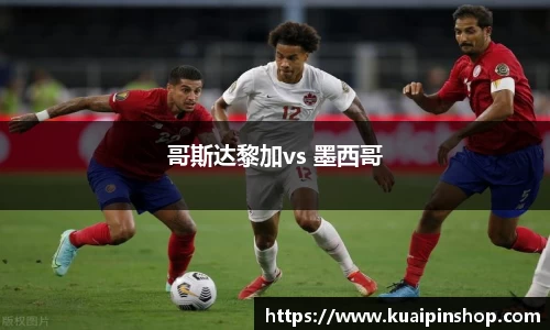 哥斯达黎加vs 墨西哥