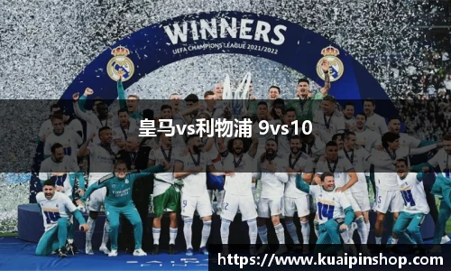 皇马vs利物浦 9vs10