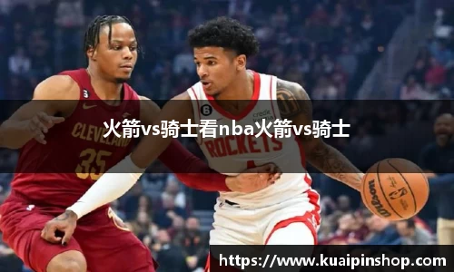 火箭vs骑士看nba火箭vs骑士