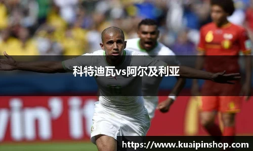 科特迪瓦vs阿尔及利亚