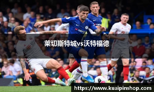 莱切斯特城vs沃特福德