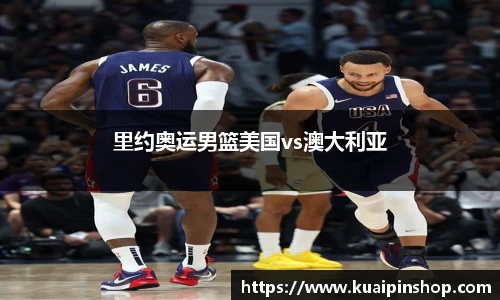里约奥运男篮美国vs澳大利亚