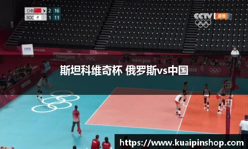 斯坦科维奇杯 俄罗斯vs中国
