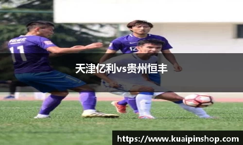 天津亿利vs贵州恒丰