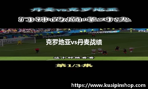 克罗地亚vs丹麦战绩