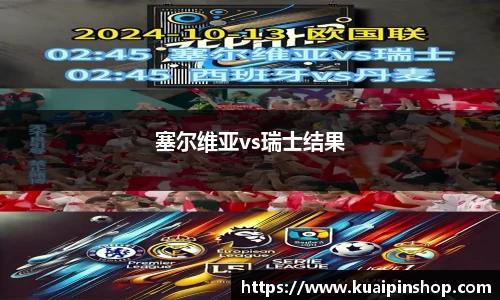 塞尔维亚vs瑞士结果