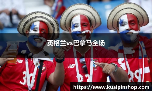 英格兰vs巴拿马全场