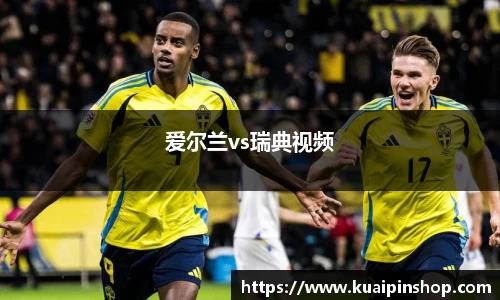 爱尔兰vs瑞典视频