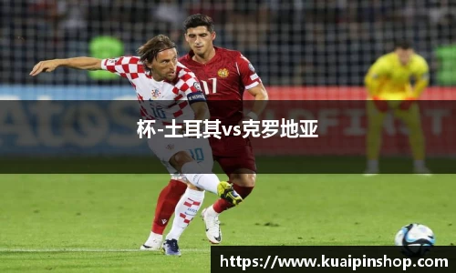 杯-土耳其vs克罗地亚