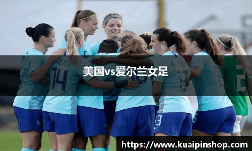 美国vs爱尔兰女足