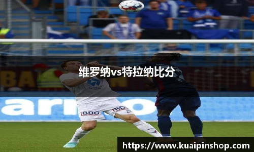 维罗纳vs特拉纳比分