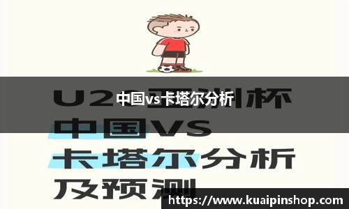 中国vs卡塔尔分析
