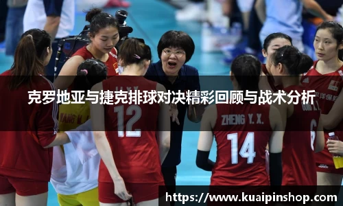 克罗地亚与捷克排球对决精彩回顾与战术分析