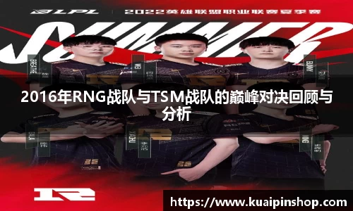 2016年RNG战队与TSM战队的巅峰对决回顾与分析