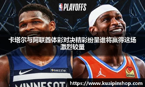 卡塔尔与阿联酋体彩对决精彩纷呈谁将赢得这场激烈较量