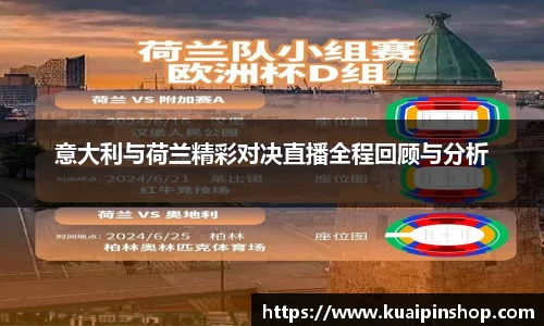 意大利与荷兰精彩对决直播全程回顾与分析