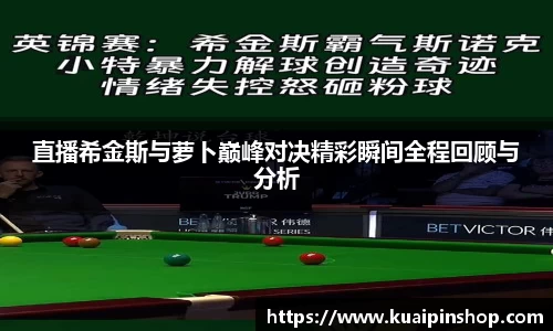直播希金斯与萝卜巅峰对决精彩瞬间全程回顾与分析