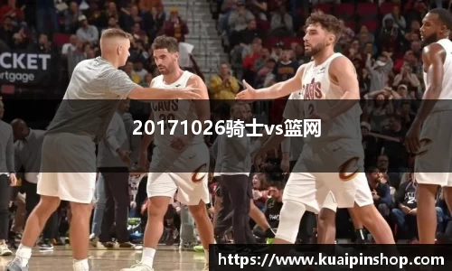 20171026骑士vs篮网