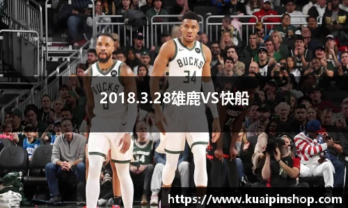 2018.3.28雄鹿VS快船