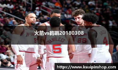 火箭vs鹈鹕20180308