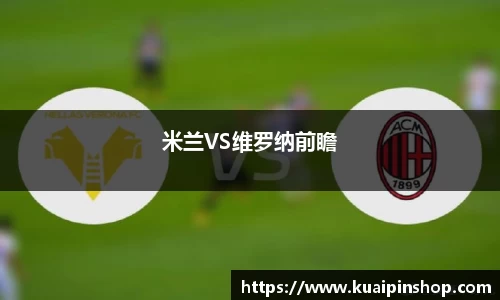 米兰VS维罗纳前瞻