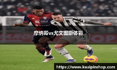 摩纳哥vs尤文图斯体彩
