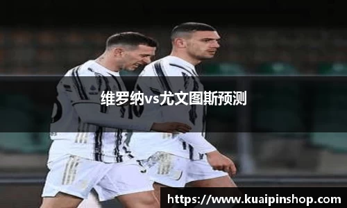 维罗纳vs尤文图斯预测