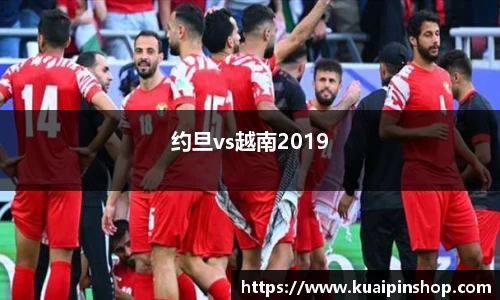 约旦vs越南2019