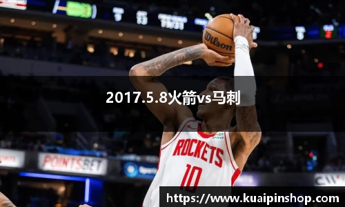 2017.5.8火箭vs马刺