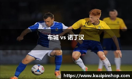 布城 vs 诺丁汉