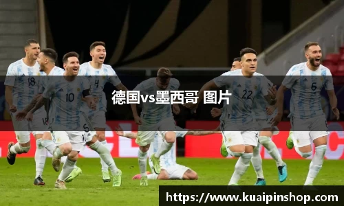 德国vs墨西哥 图片