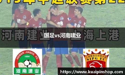 国足vs河南建业