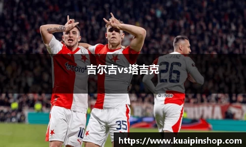 吉尔吉vs塔吉克