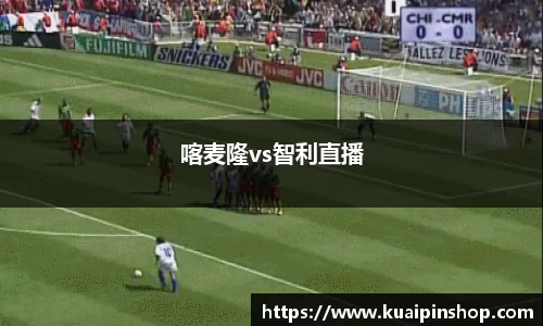 喀麦隆vs智利直播