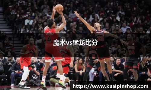 魔术vs猛龙比分