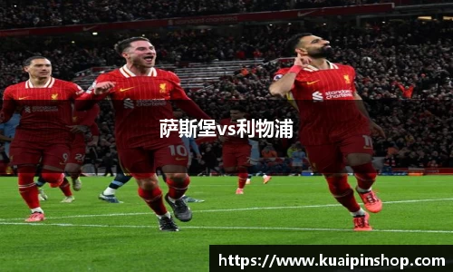 萨斯堡vs利物浦