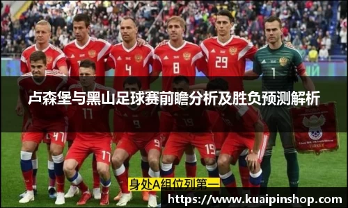 卢森堡与黑山足球赛前瞻分析及胜负预测解析