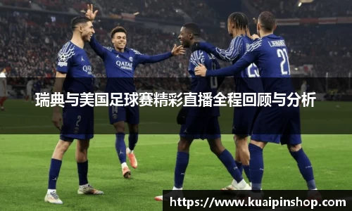 瑞典与美国足球赛精彩直播全程回顾与分析