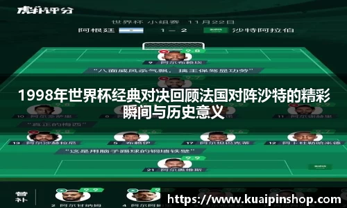 1998年世界杯经典对决回顾法国对阵沙特的精彩瞬间与历史意义