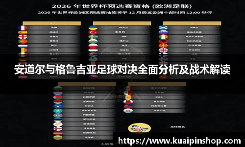 安道尔与格鲁吉亚足球对决全面分析及战术解读