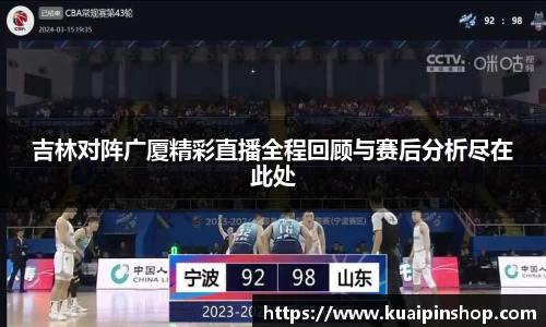 吉林对阵广厦精彩直播全程回顾与赛后分析尽在此处