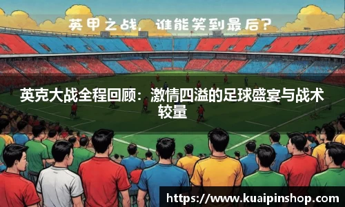 英克大战全程回顾：激情四溢的足球盛宴与战术较量