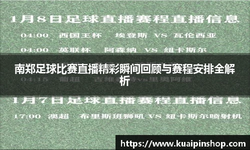 南郑足球比赛直播精彩瞬间回顾与赛程安排全解析