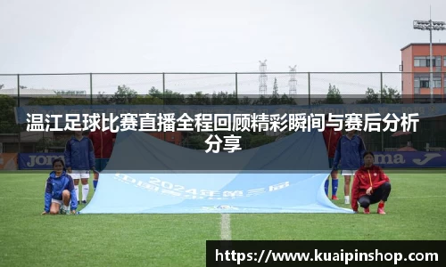 温江足球比赛直播全程回顾精彩瞬间与赛后分析分享