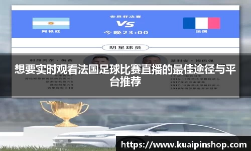 想要实时观看法国足球比赛直播的最佳途径与平台推荐