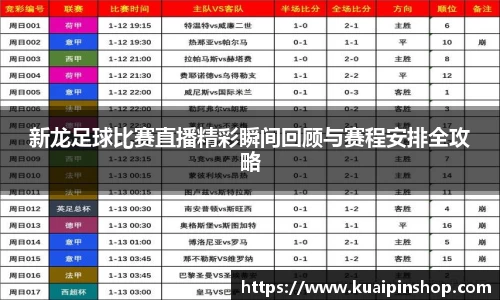 新龙足球比赛直播精彩瞬间回顾与赛程安排全攻略